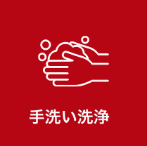 手洗い洗浄