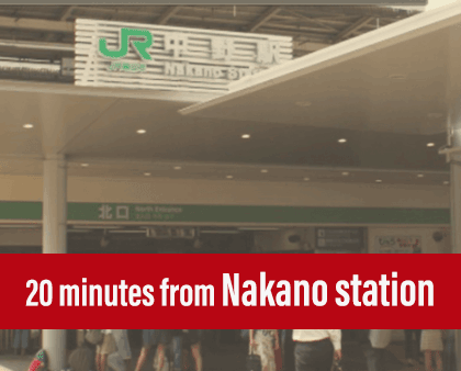 中野駅へ直通20分
