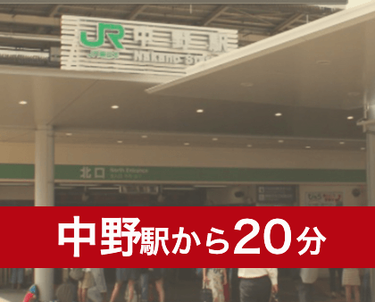 中野駅へ直通20分