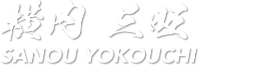 横内 三旺
